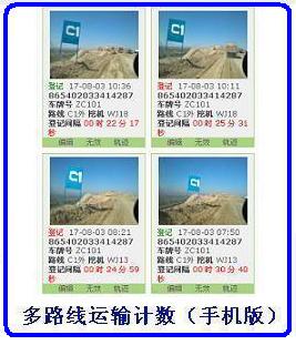 多路线运输计数（手机）