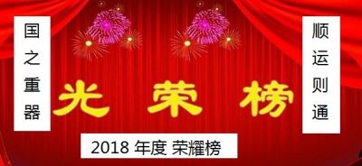 顺运通 宏道拓土杯，土石方争霸，添彩基建狂魔 2018年度管理我最强，优秀项目评选开榜！（项目团体、先进管理员及优秀管理员）